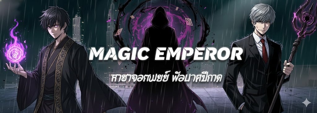 Magic Emperor ราชาจอมเวทย์